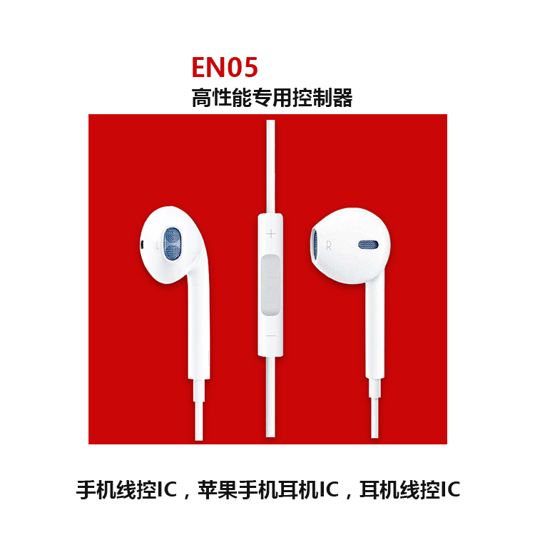 英銳恩蘋果耳機線控單片機方案 英銳恩蘋果耳機線控單片機方案