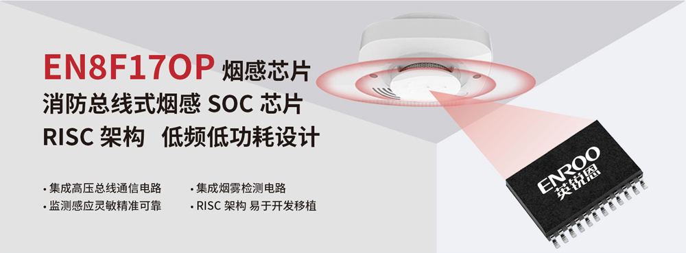 煙感器芯片EN8F17OP 煙感器芯片EN8F17OP
