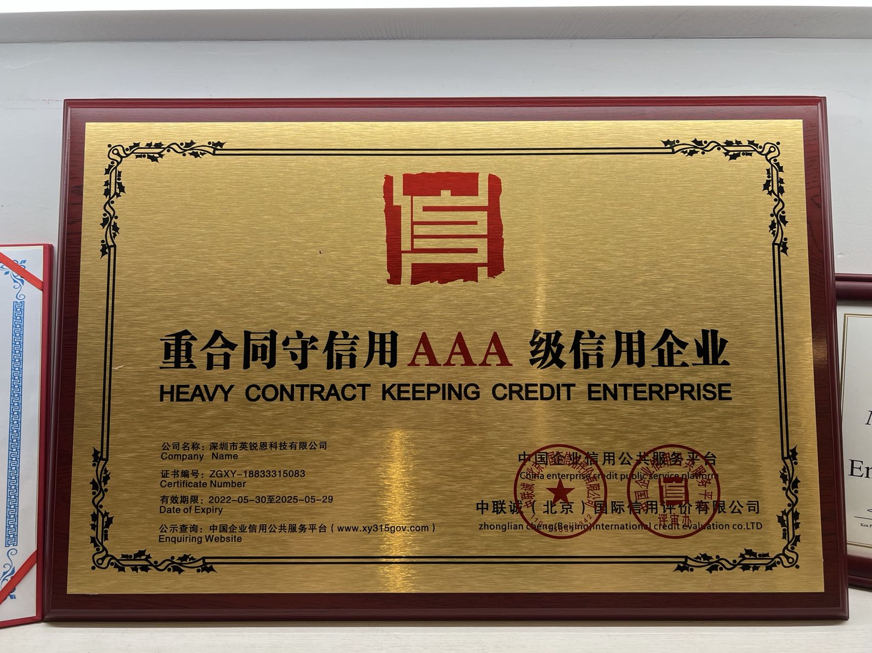 英銳恩獲評重合同守信用AAA級信用企業(yè) 英銳恩獲評重合同守信用AAA級信用企業(yè)
